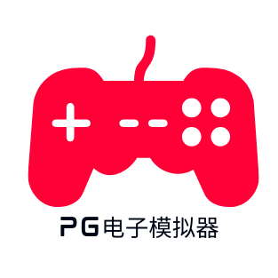 PG模拟器官网