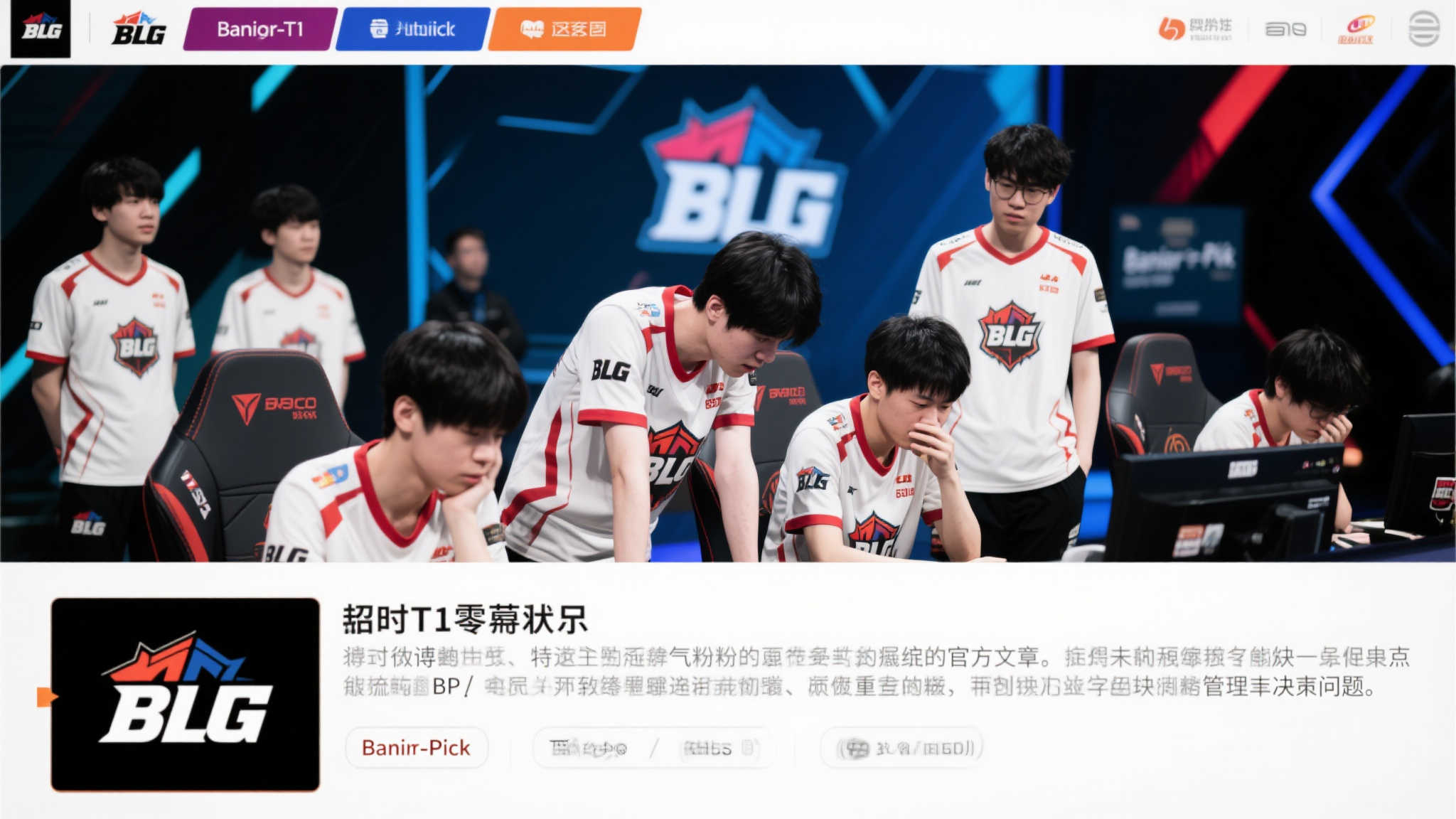 惨遭T1零封后BLG发声,玩家怒批:决策失误与BP成败皆难辞其咎! 惨遭T1零封后BLG发声,玩家怒批:决策失误与BP成败皆难辞其咎!